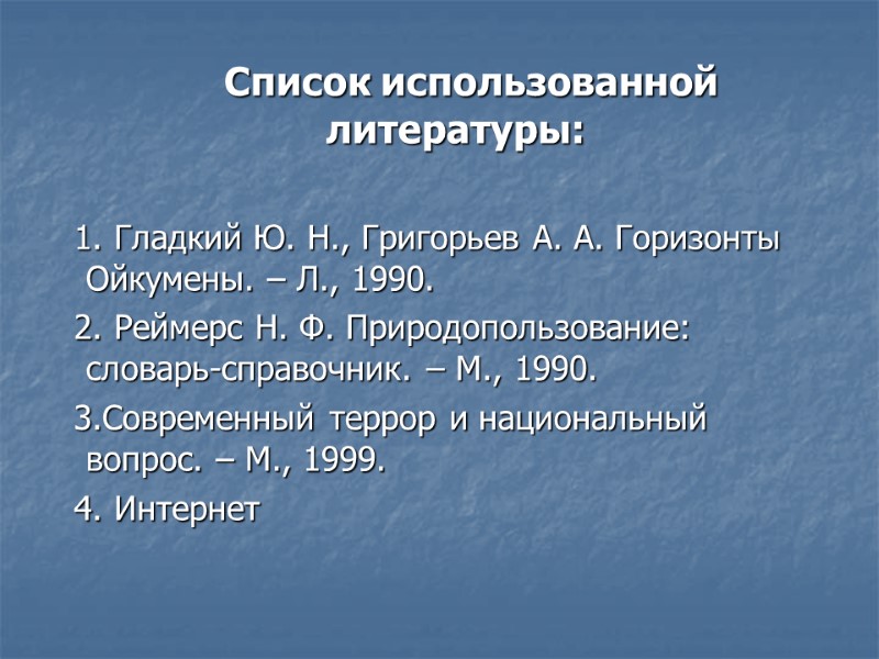 Список использованной литературы:    1. Гладкий Ю. Н., Григорьев А. А. Горизонты